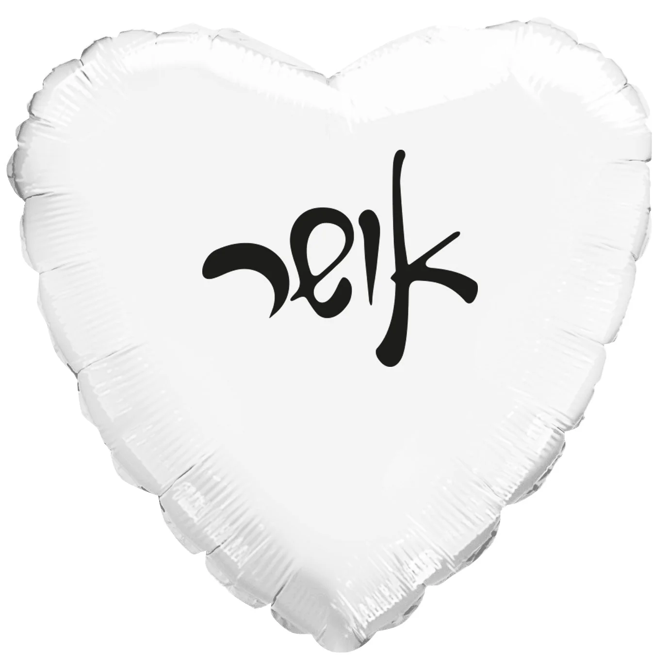 10" Happiness White Heart PE Air-filled Hebrew Foil Balloon