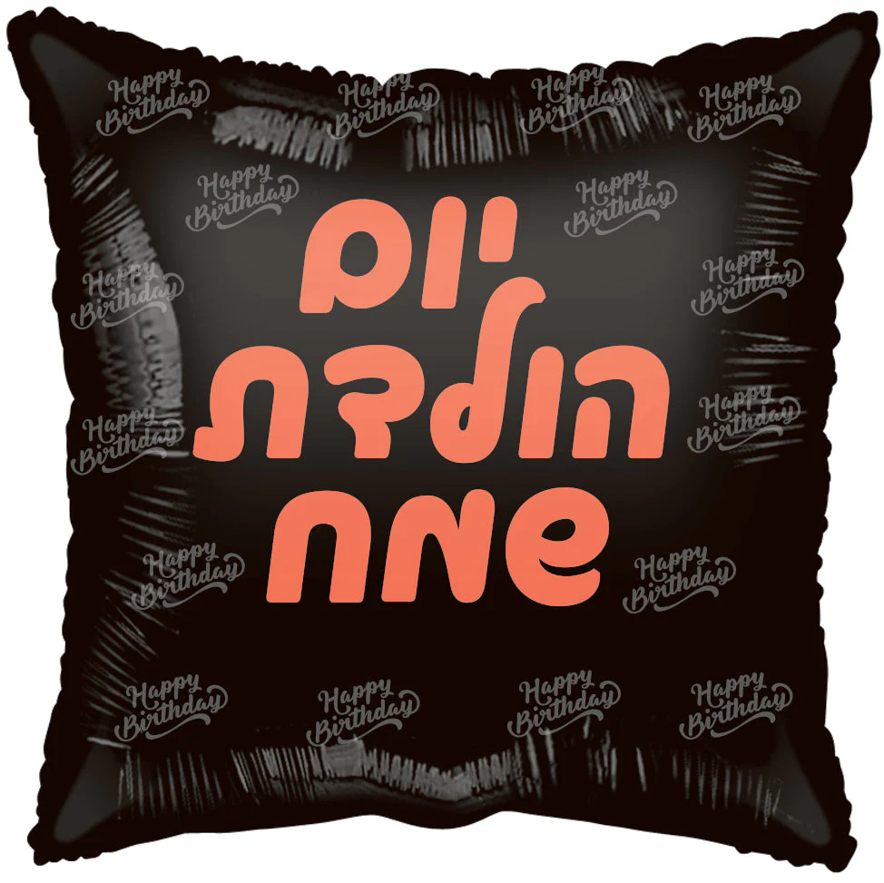 18" Happy Birthday Black, Rose Gold Print Square Hebrew Foil Balloon Packaged