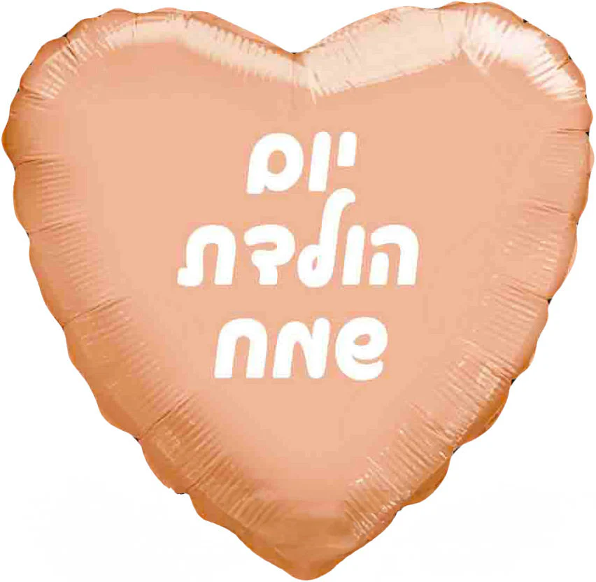 18" Happy Birthday Rose Gold Heart Hebrew Foil Balloon