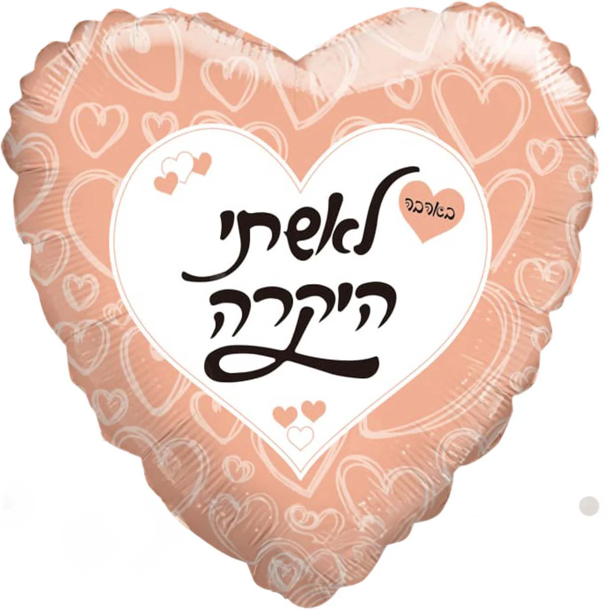 18" To My Wife With Love Rose Gold/White..Hebrew Foil Balloon